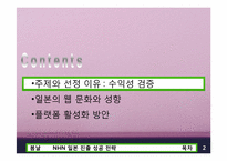 NHN 일본 진출성공전략-2