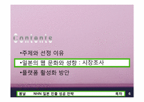 NHN 일본 진출성공전략-6