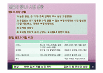 NHN 일본 진출성공전략-9