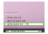 NHN 일본 진출성공전략-10