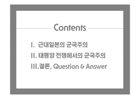 [일본사] 일본 군국주의의 전개와 특질 -근, 현대 70여 년간의 역사전개를 중심으로-2