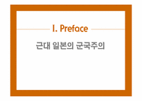 [일본사] 일본 군국주의의 전개와 특질 -근, 현대 70여 년간의 역사전개를 중심으로-3