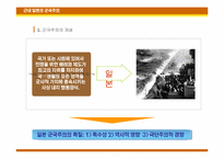 [일본사] 일본 군국주의의 전개와 특질 -근, 현대 70여 년간의 역사전개를 중심으로-4