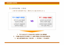 [일본사] 일본 군국주의의 전개와 특질 -근, 현대 70여 년간의 역사전개를 중심으로-5