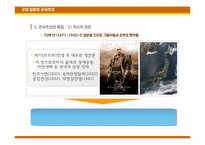 [일본사] 일본 군국주의의 전개와 특질 -근, 현대 70여 년간의 역사전개를 중심으로-6