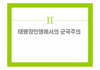 [일본사] 일본 군국주의의 전개와 특질 -근, 현대 70여 년간의 역사전개를 중심으로-8