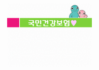 국민건강보험 레포트-1