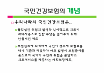 국민건강보험 레포트-3