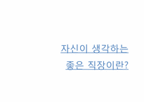 좋은 직장이란 무엇인가-4
