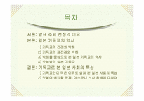 [일본사] 일본 기독교의 어제와 오늘-2
