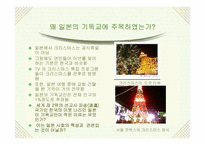 [일본사] 일본 기독교의 어제와 오늘-3