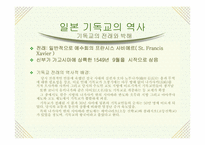 [일본사] 일본 기독교의 어제와 오늘-4
