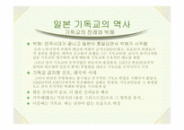 [일본사] 일본 기독교의 어제와 오늘-5