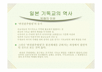 [일본사] 일본 기독교의 어제와 오늘-6
