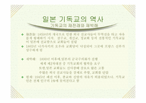 [일본사] 일본 기독교의 어제와 오늘-7