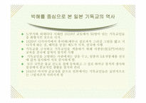 [일본사] 일본 기독교의 어제와 오늘-8