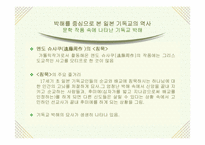 [일본사] 일본 기독교의 어제와 오늘-10