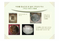 [일본사] 일본 기독교의 어제와 오늘-11