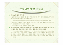 [일본사] 일본 기독교의 어제와 오늘-12