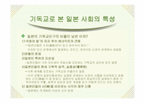 [일본사] 일본 기독교의 어제와 오늘-13