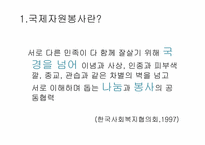 [자원봉사론] 국제자원봉사의 문제점과 개선방안-3