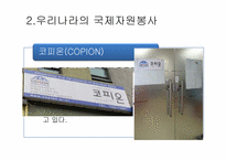 [자원봉사론] 국제자원봉사의 문제점과 개선방안-16