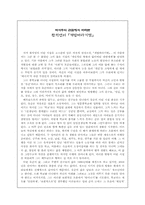 역사주의 관점에서 바라본 황석영의 `개밥바라기별`-1
