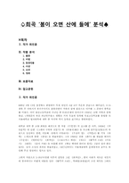 [희곡론] 작가 최인훈 희곡 `봄이 오면 산에 들에` 분석-1