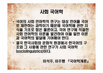 [국어학] 사회국어학-3