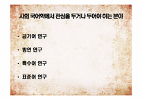 [국어학] 사회국어학-6