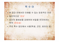 [국어학] 사회국어학-18