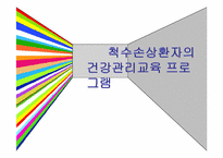 척수손상 PPT 레포트-1