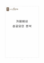 [카페베네성공사례]카페베네 성공요인 분석-1