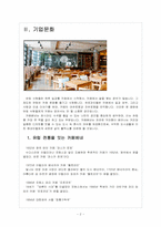 [카페베네성공사례]카페베네 성공요인 분석-4