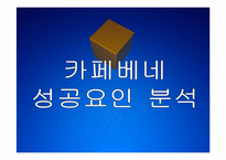 [카페베네성공사례]카페베네 성공요인 분석 PPT자료-1