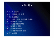 [카페베네성공사례]카페베네 성공요인 분석 PPT자료-2
