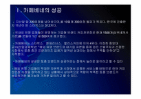 [카페베네성공사례]카페베네 성공요인 분석 PPT자료-4