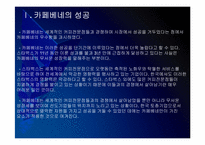 [카페베네성공사례]카페베네 성공요인 분석 PPT자료-5
