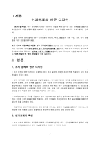 (사회복지조사론) 인과관계와 연구디자인-2