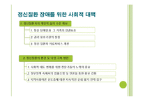 (의료사회사업론) 정신장애인과 가족을 위한 사회사업가의 역할 파워포인트 PPT-15