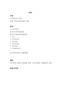 한-인도 CEPA 발효에 따른 국내기업의 진출전략 전망-1