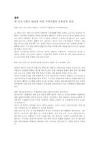 한-인도 CEPA 발효에 따른 국내기업의 진출전략 전망-6