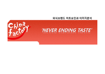 차이나팩토리 메뉴 및 마케팅분석-1