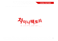 차이나팩토리 메뉴 및 마케팅분석-3