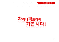 차이나팩토리 메뉴 및 마케팅분석-8