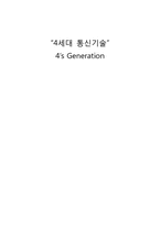 4세대 이동통신 세미나 관련 문서-1