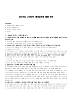 [국제통상론] 세계 경제 전망 분석(2009년,2010년 중심)-1