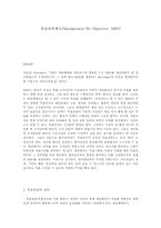 [리더십] 목표관리제도(Management By Objective, MBO)-1