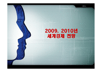 [국제통상론] 세계 경제 전망 분석(2009년,2010년 중심)-1