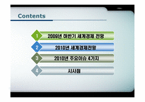 [국제통상론] 세계 경제 전망 분석(2009년,2010년 중심)-2